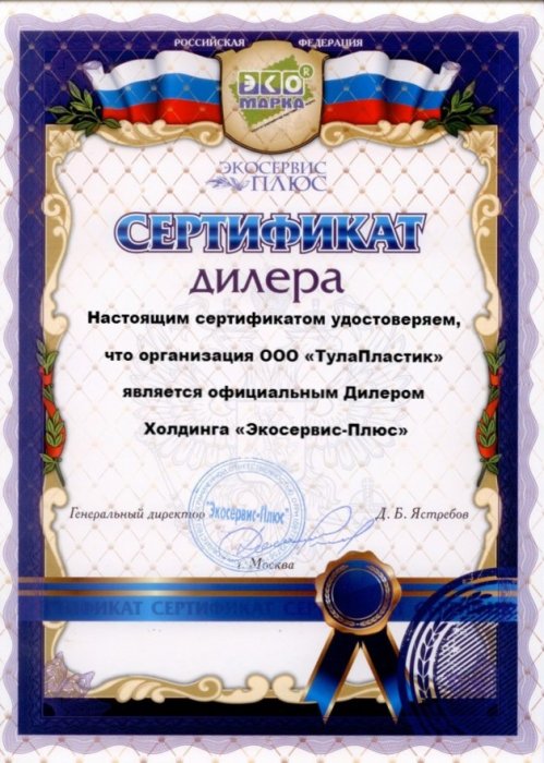 Сертификат дилера "Экосервис-плюс"