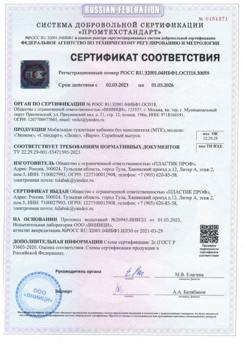 Сертификат добровольной сертификации на туалетные кабины 