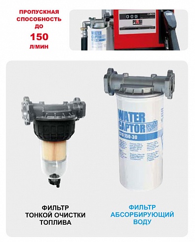 Фильтр- сепаратор водопоглощающий Piusi 70 л/мин цена в Липецке 